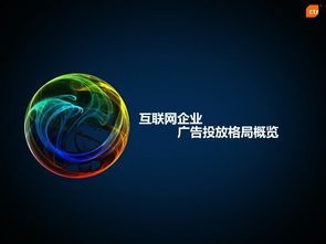 互联网企业广告营销分析报告