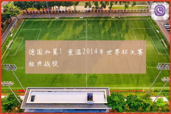 德国加冕！重温2014年世界杯决赛经典战役