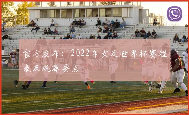 官方发布：2022年女足世界杯赛程表及观赛要点