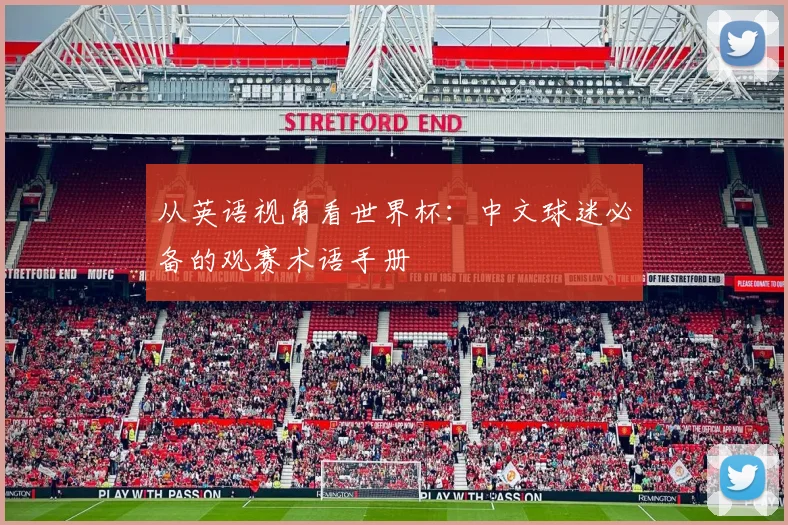 从英语视角看世界杯：中文球迷必备的观赛术语手册