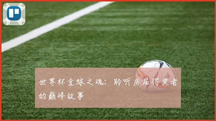 世界杯金球之魂:聆听历届得奖者的巅峰故事